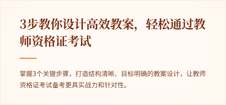 3步教你设计高效教案，轻松通过教师资格证考试