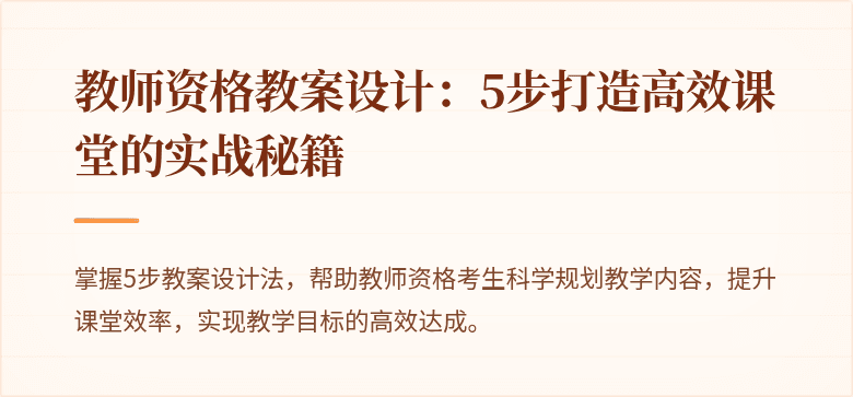教师资格教案设计：5步打造高效课堂的实战秘籍