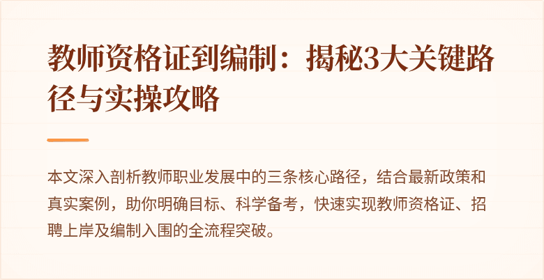 教师资格证到编制：揭秘3大关键路径与实操攻略