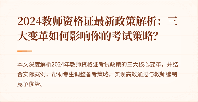2024教师资格证最新政策解析：三大变革如何影响你的考试策略？