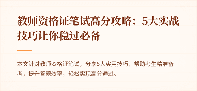 教师资格证笔试高分攻略：5大实战技巧让你稳过必备