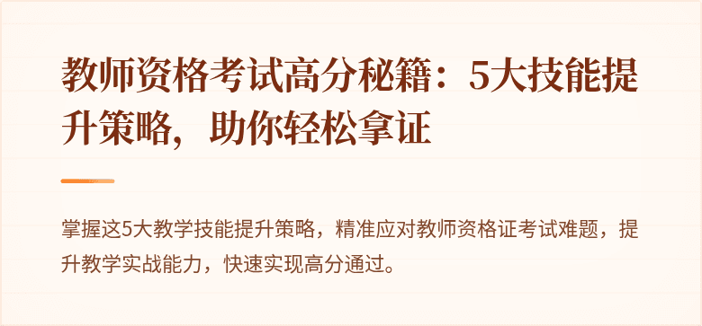 教师资格考试高分秘籍：5大技能提升策略，助你轻松拿证