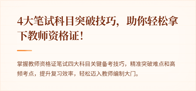 4大笔试科目突破技巧，助你轻松拿下教师资格证！