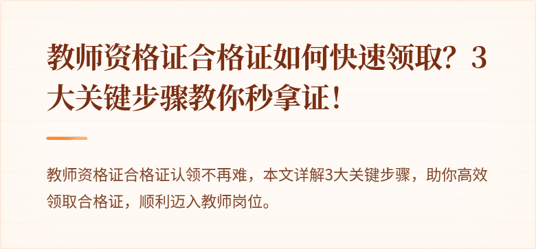 教师资格证合格证如何快速领取？3大关键步骤教你秒拿证！