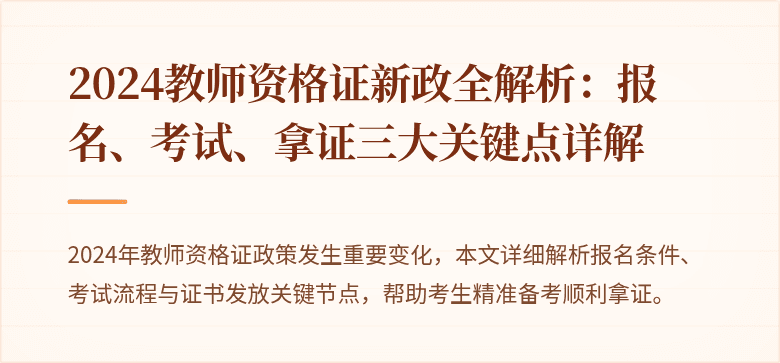 2024教师资格证新政全解析：报名、考试、拿证三大关键点详解