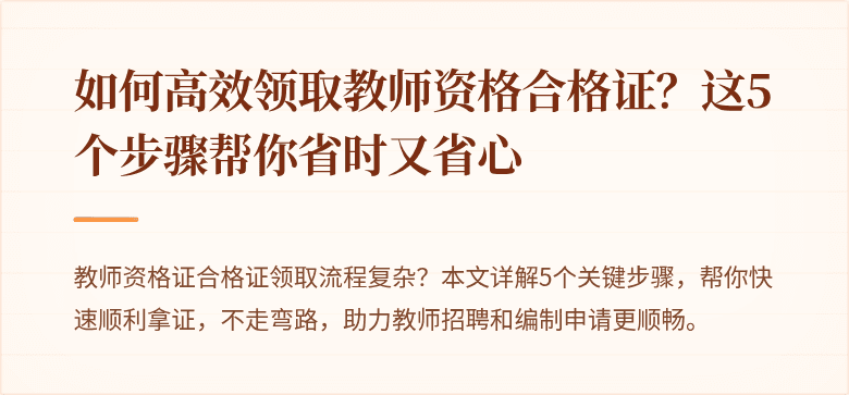如何高效领取教师资格合格证？这5个步骤帮你省时又省心