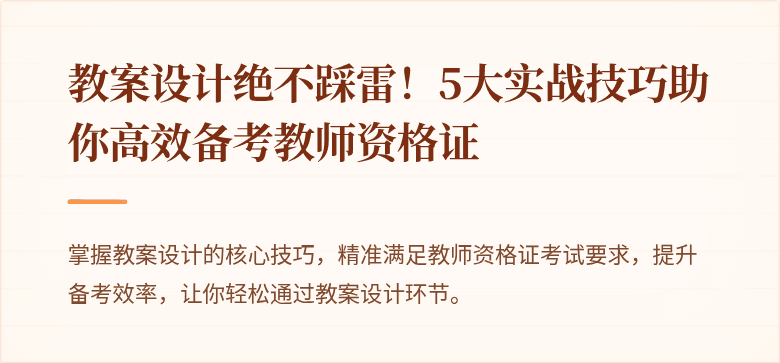 教案设计绝不踩雷！5大实战技巧助你高效备考教师资格证