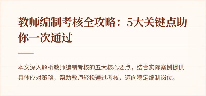 教师编制考核全攻略：5大关键点助你一次通过