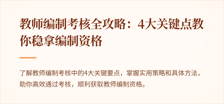 教师编制考核全攻略：4大关键点教你稳拿编制资格