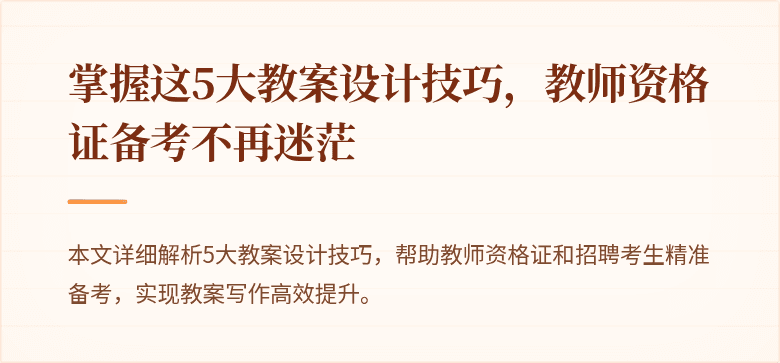 掌握这5大教案设计技巧，教师资格证备考不再迷茫