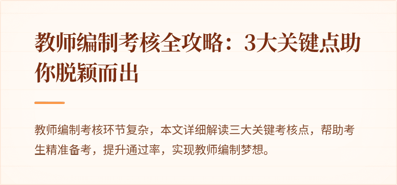 教师编制考核全攻略：3大关键点助你脱颖而出