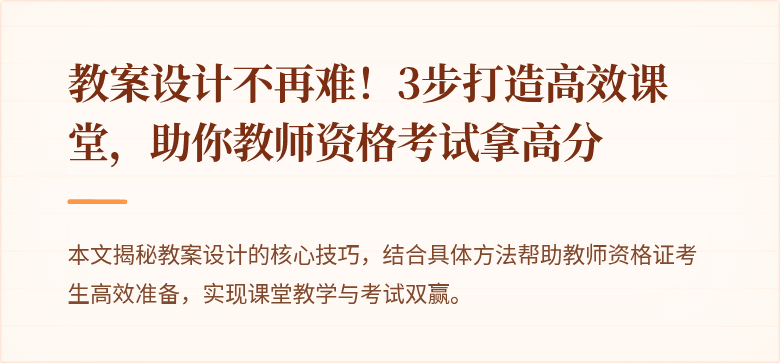 教案设计不再难！3步打造高效课堂，助你教师资格考试拿高分