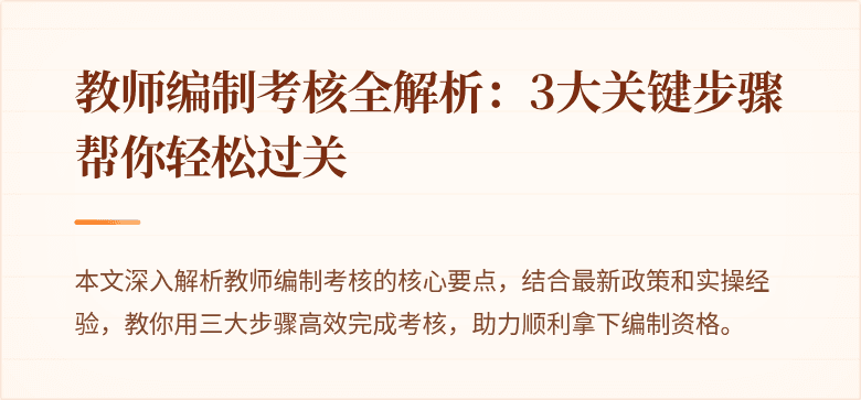 教师编制考核全解析：3大关键步骤帮你轻松过关