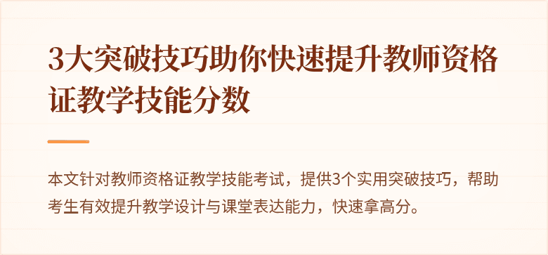3大突破技巧助你快速提升教师资格证教学技能分数