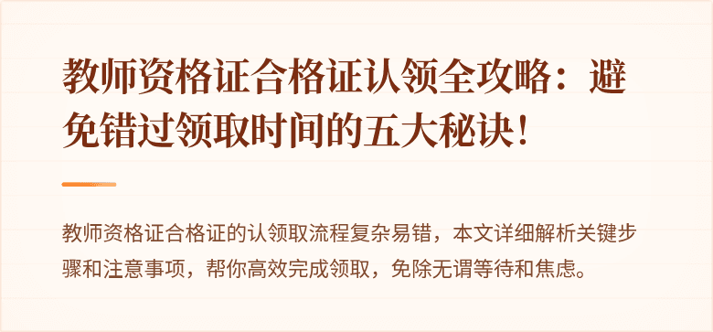 教师资格证合格证认领全攻略：避免错过领取时间的五大秘诀！