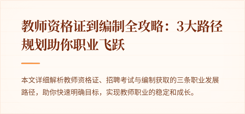 教师资格证到编制全攻略：3大路径规划助你职业飞跃