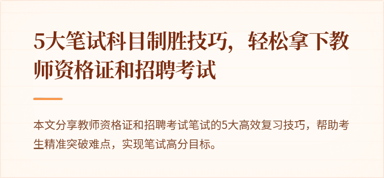 5大笔试科目制胜技巧，轻松拿下教师资格证和招聘考试