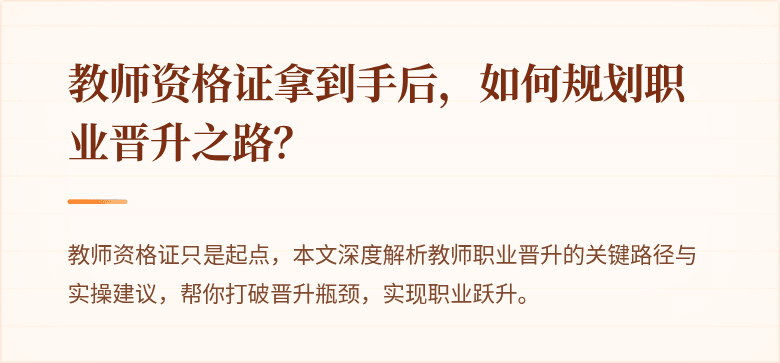 教师资格证拿到手后，如何规划职业晋升之路？