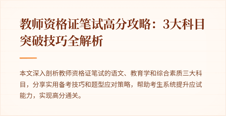 教师资格证笔试高分攻略：3大科目突破技巧全解析