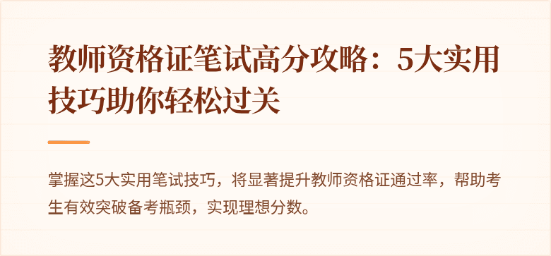 教师资格证笔试高分攻略：5大实用技巧助你轻松过关