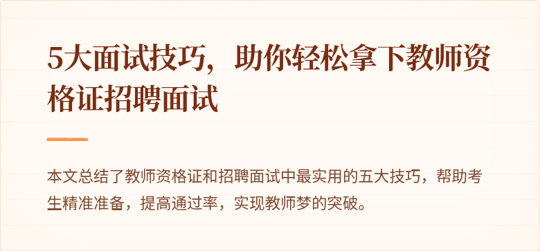 5大面试技巧，助你轻松拿下教师资格证招聘面试