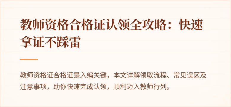 教师资格合格证认领全攻略：快速拿证不踩雷