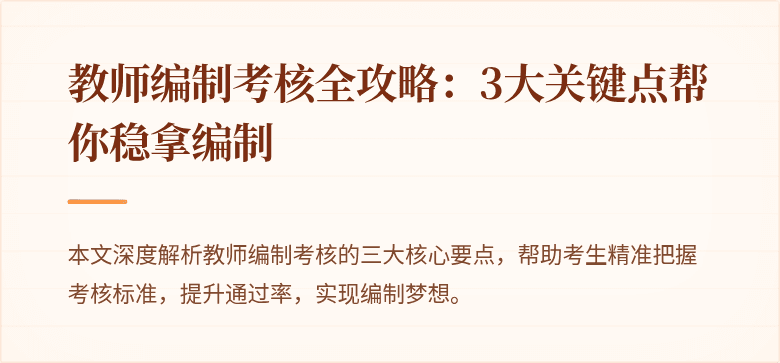 教师编制考核全攻略：3大关键点帮你稳拿编制