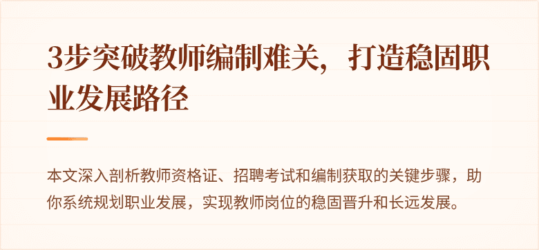 3步突破教师编制难关，打造稳固职业发展路径