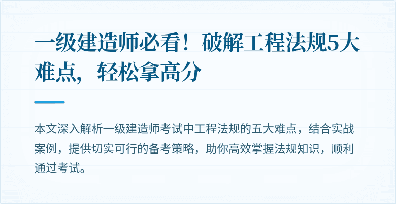 一级建造师必看!破解工程法规5大难点,轻松拿高分
