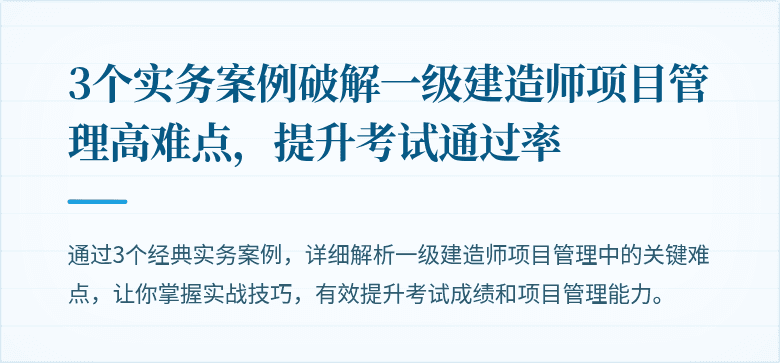 3个实务案例破解一级建造师项目管理高难点，提升考试通过率