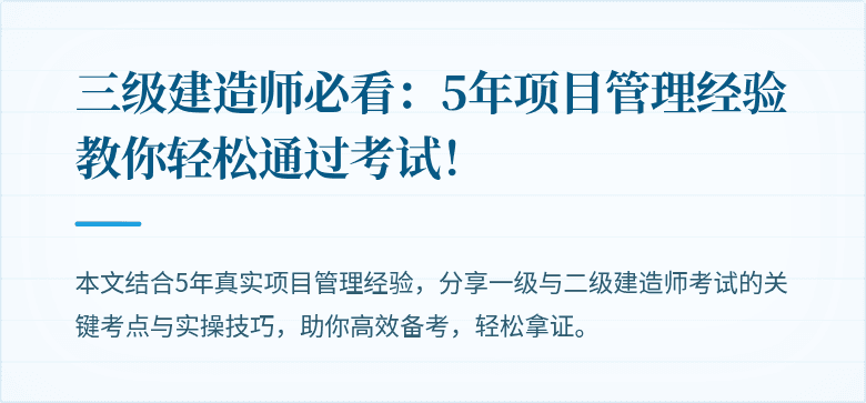 三级建造师必看:5年项目管理经验教你轻松通过考试!