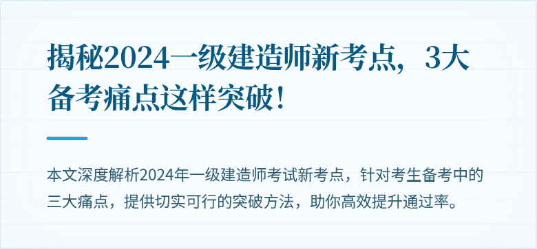 揭秘2024一级建造师新考点，3大备考痛点这样突破！