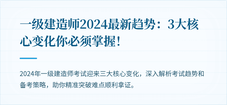 一级建造师2024最新趋势:3大核心变化你必须掌握!