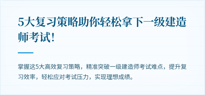 5大复习策略助你轻松拿下一级建造师考试！