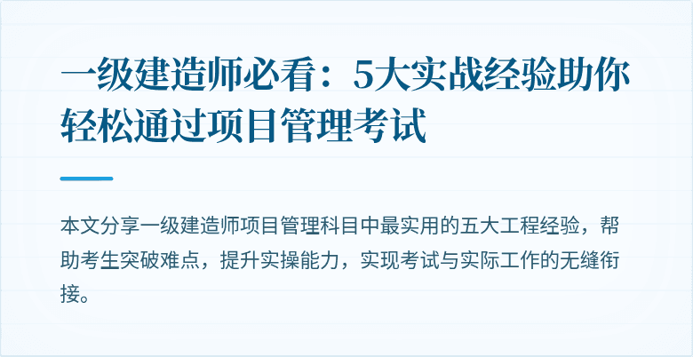 一级建造师必看：5大实战经验助你轻松通过项目管理考试
