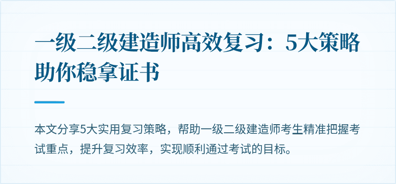 一级二级建造师高效复习：5大策略助你稳拿证书
