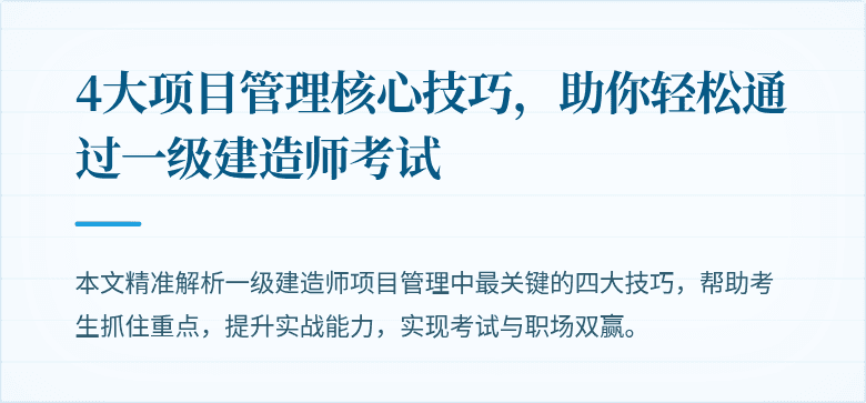 4大项目管理核心技巧,助你轻松通过一级建造师考试