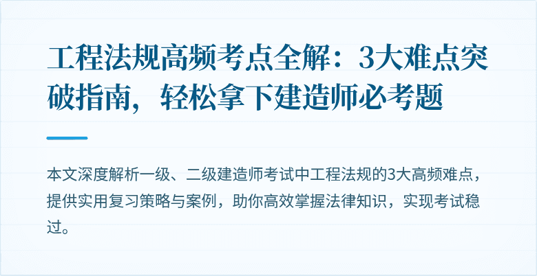 工程法规高频考点全解:3大难点突破指南,轻松拿下建造师必考题