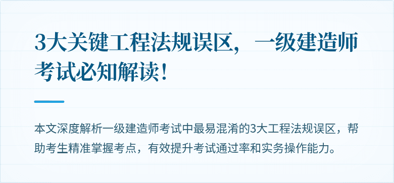 3大关键工程法规误区,一级建造师考试必知解读!