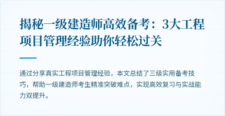 揭秘一级建造师高效备考:3大工程项目管理经验助你轻松过关