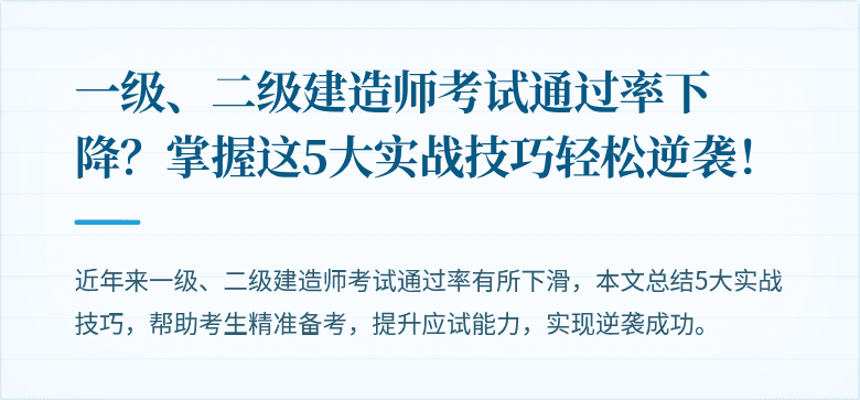 一级、二级建造师考试通过率下降?掌握这5大实战技巧轻松逆袭!