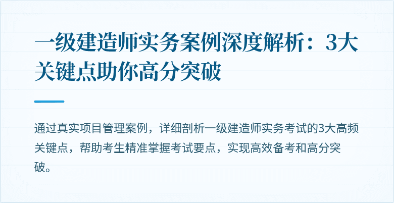 一级建造师实务案例深度解析：3大关键点助你高分突破