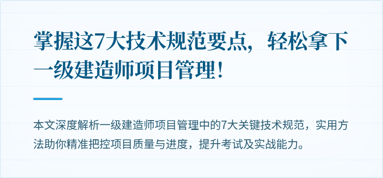 掌握这7大技术规范要点，轻松拿下一级建造师项目管理！