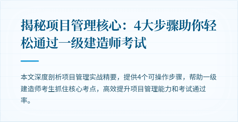 揭秘项目管理核心:4大步骤助你轻松通过一级建造师考试