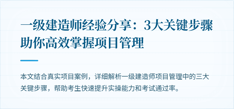 一级建造师经验分享：3大关键步骤助你高效掌握项目管理