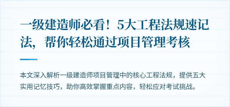 一级建造师必看!5大工程法规速记法,帮你轻松通过项目管理考核