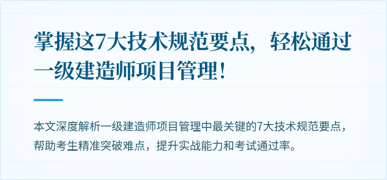 掌握这7大技术规范要点,轻松通过一级建造师项目管理!