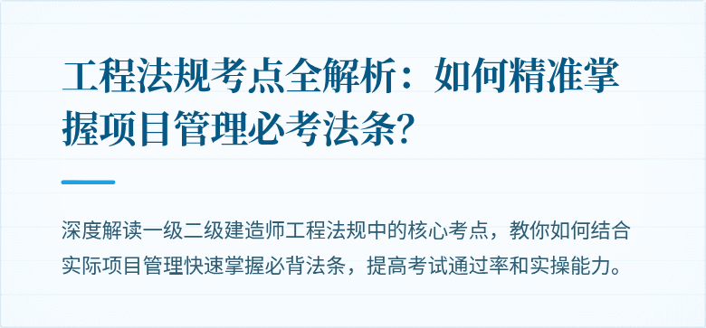 工程法规考点全解析：如何精准掌握项目管理必考法条？