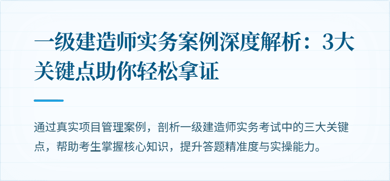 一级建造师实务案例深度解析:3大关键点助你轻松拿证
