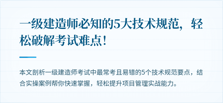 一级建造师必知的5大技术规范，轻松破解考试难点！